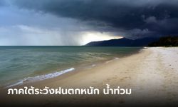 เตือนมรสุม ฉบับที่ 1 ฝนถล่มหนัก 25-28 ก.พ. เสี่ยงน้ำท่วมฉับพลัน ไทยตอนบนเย็นลงอีก